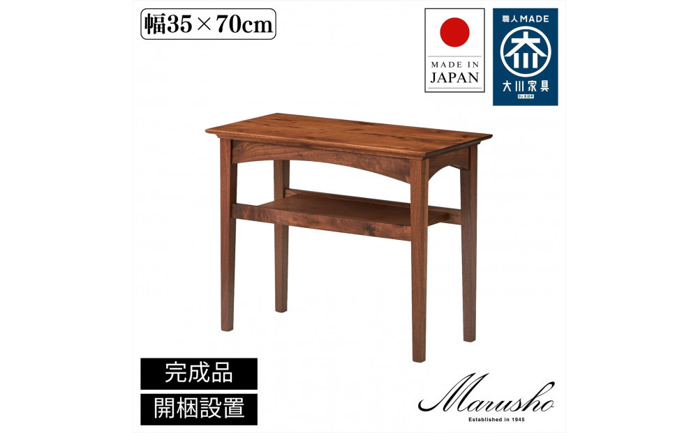 【開梱設置】MARUSHO MORBIDO サイドテーブル 幅35cm ソファテーブル ナイトテーブル 棚付き インテリア 和モダン 机 丸庄 大川家具 日本製 木製家具 ウッド ウォールナット 完成品 デザイナーズ おしゃれ