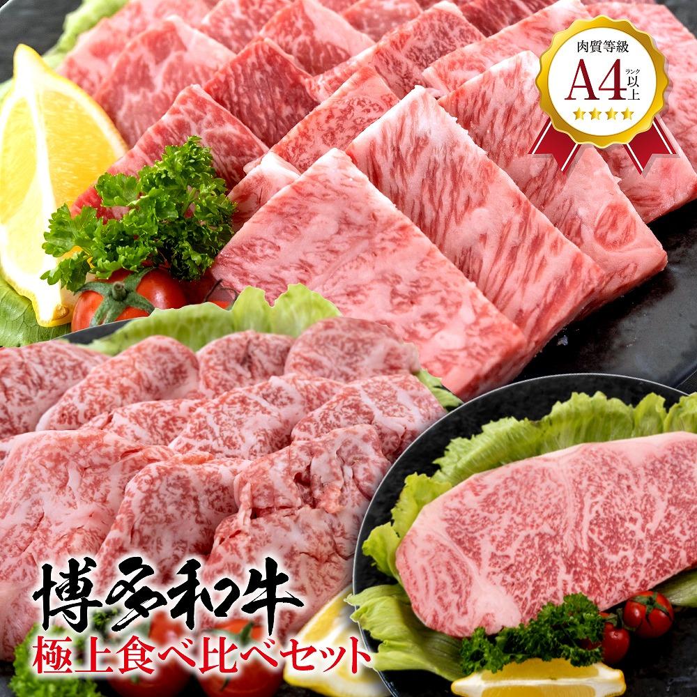福岡県産 黒毛和牛A4ランク以上の博多和牛！ 極上食べ比べセット( 焼肉詰め合わせ450g 特選スライス450g サーロインステーキ1枚 )
