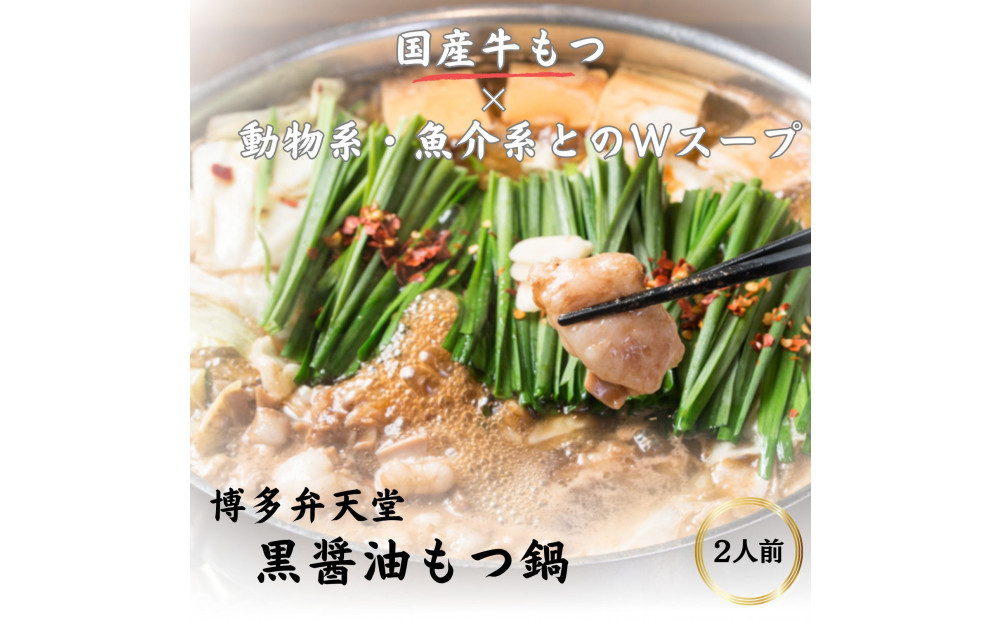 博多弁天堂 黒醤油もつ鍋