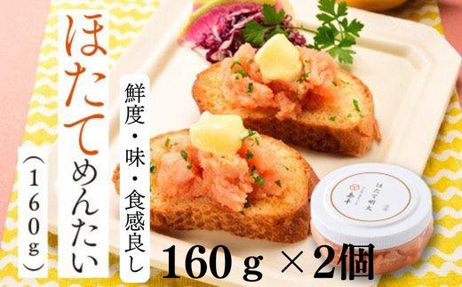 ほたてめんたい 160g×2個 ( 辛子明太子 )