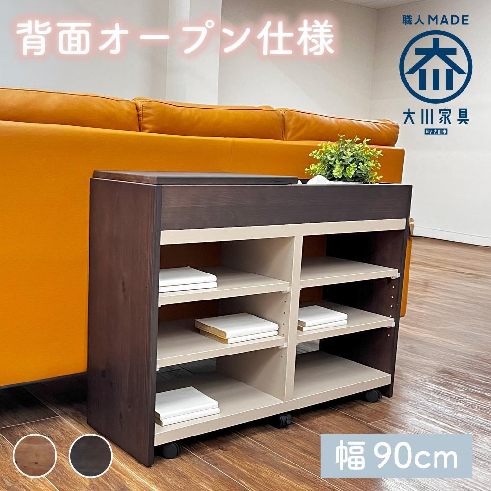 国産 サイドボード 間仕切り 木製 ショグナ 幅90cm ダークブラウン 収納家具 キャスター付き 収納間仕切り リビング収納