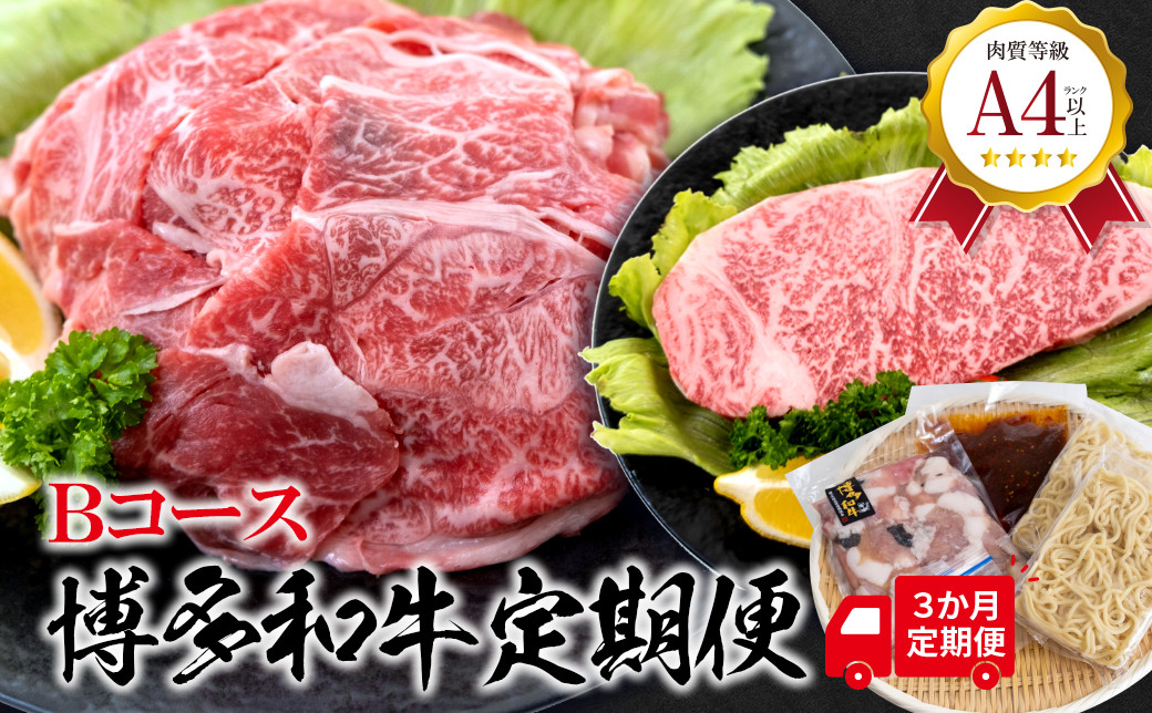 福岡県産 黒毛和牛A4ランク以上の博多和牛！ 3か月定期便 Ｂコース 切り落とし450g サーロインステーキ1枚 もつ鍋セット醤油味3～4人前