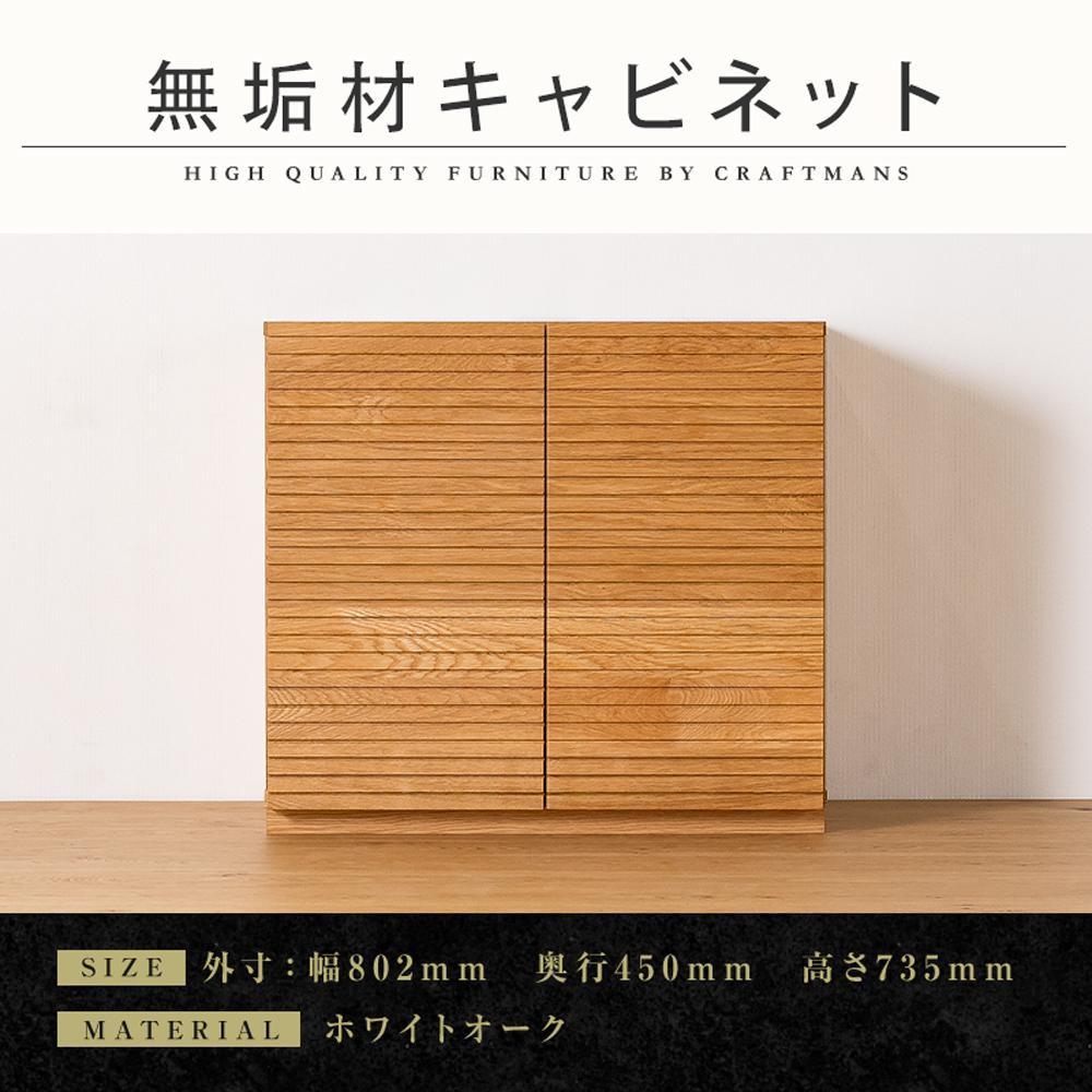 【大川家具】無垢材 キャビネット サイドボード 本棚 収納家具 風雅 幅800 ホワイトオーク 扉付き収納 可動棚 天然木 北欧 国産 日本製 完成品 高級感【設置付き】