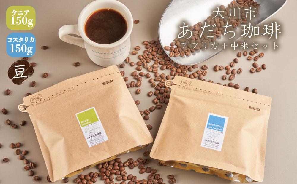 【大川市あだち珈琲】アフリカ＋中米セット 150g×2（豆）