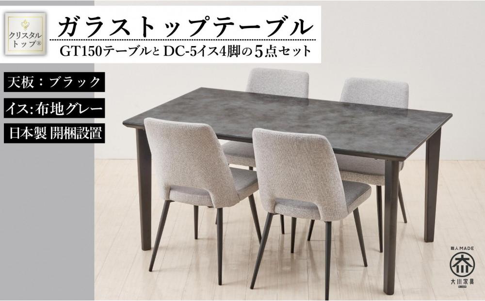 150ガラストップテーブルとDC-5イス4脚の5点セット【4本脚／天板：ブラック／張地：布グレー】