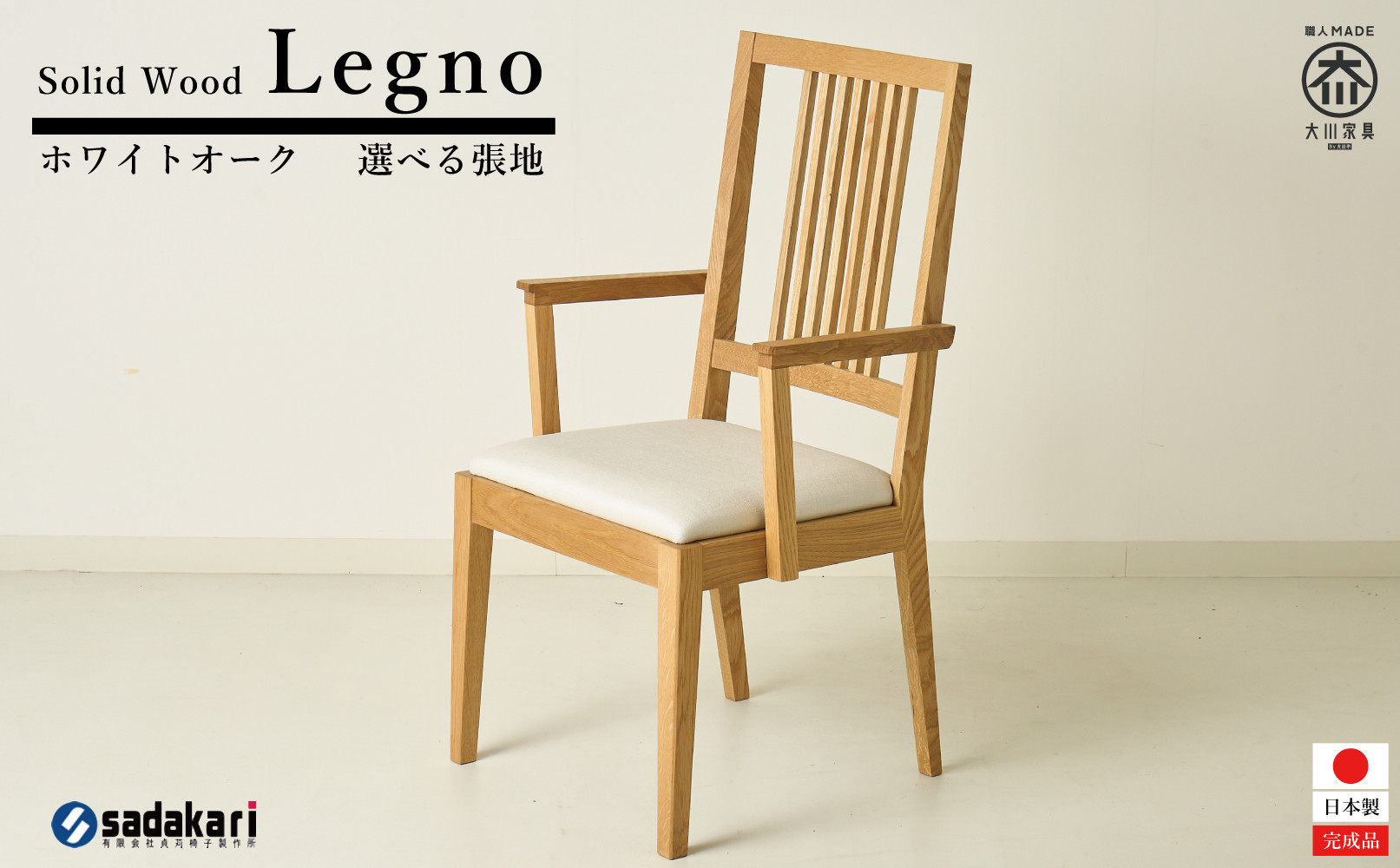 Legno ダイニングチェア 肘付き ハイバック ホワイトオーク無垢 合皮 ファブリック 大川市 貞苅椅子製作所
