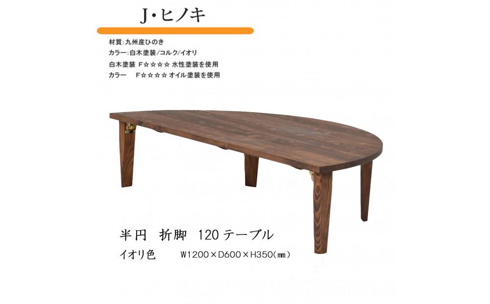 国産ひのき 半円 120 折脚テーブル【イオリ色】