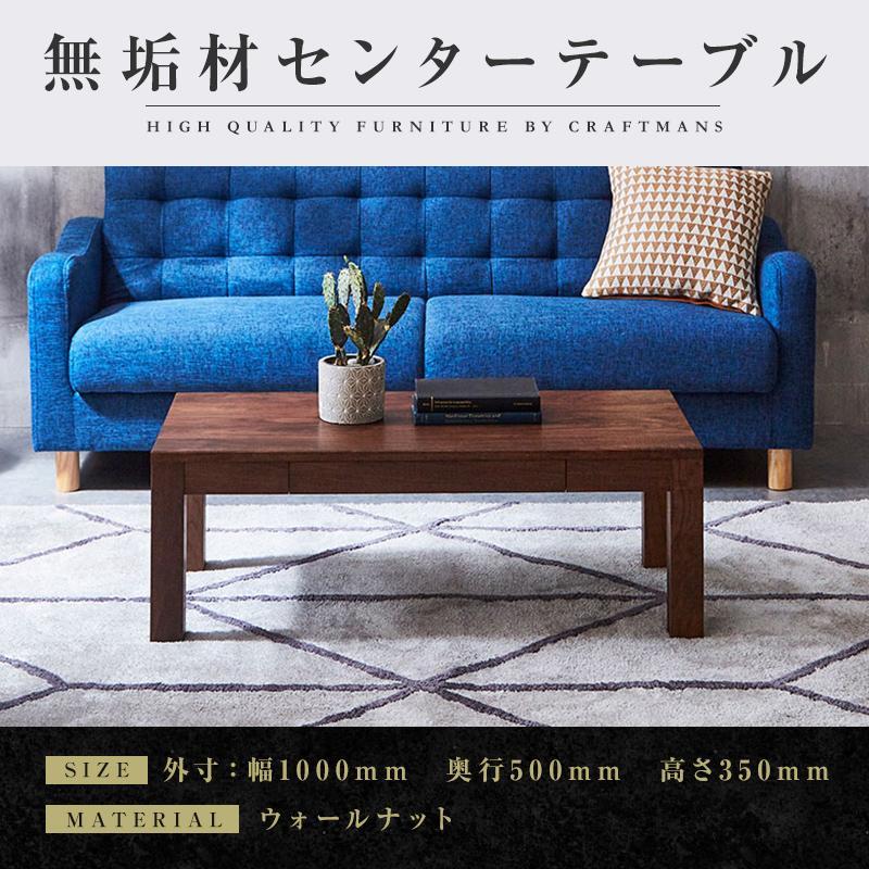 【大川家具】無垢材 センターテーブル ローテーブル 食卓テーブル ちゃぶ台 リビングテーブル 凛 幅1000 ウォールナット 引き出し付 おしゃれ 収納 天然木   組み立て不要 高級感 【設置付き】