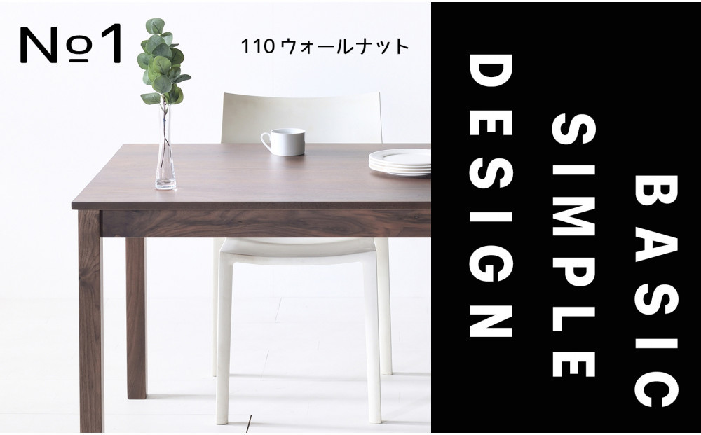 【シンプルでスタンダードな飽きのこないデザイン】NO1テーブル 110 ウォールナット 無垢材 国産 ダイニングテーブル 大川家具