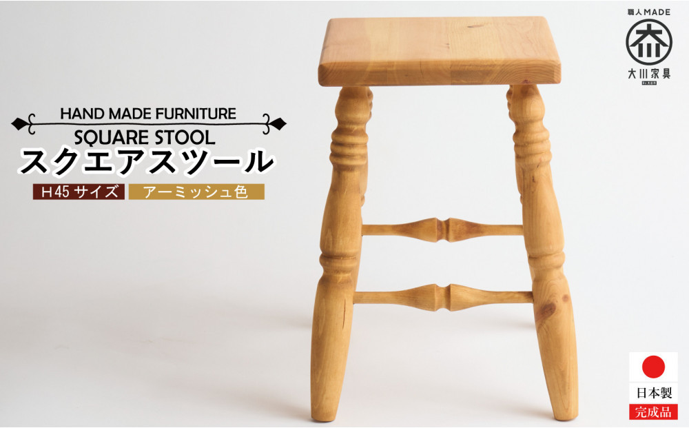 H45 スクエアスツール【アーミッシュ色】