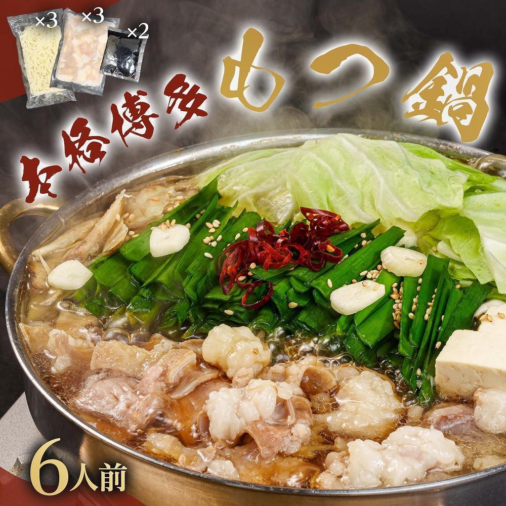 ※受付停止※濃厚もつ鍋6人前セット濃縮醤油スープ付 大川市