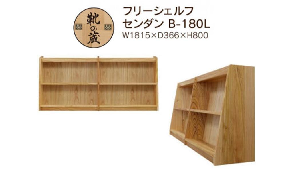大川家具 フリーシェルフ 栴檀（センダン）B-180L 棚 高さ80.0cm×幅92.0cm×奥行36.6cm 2段 可動棚板1枚