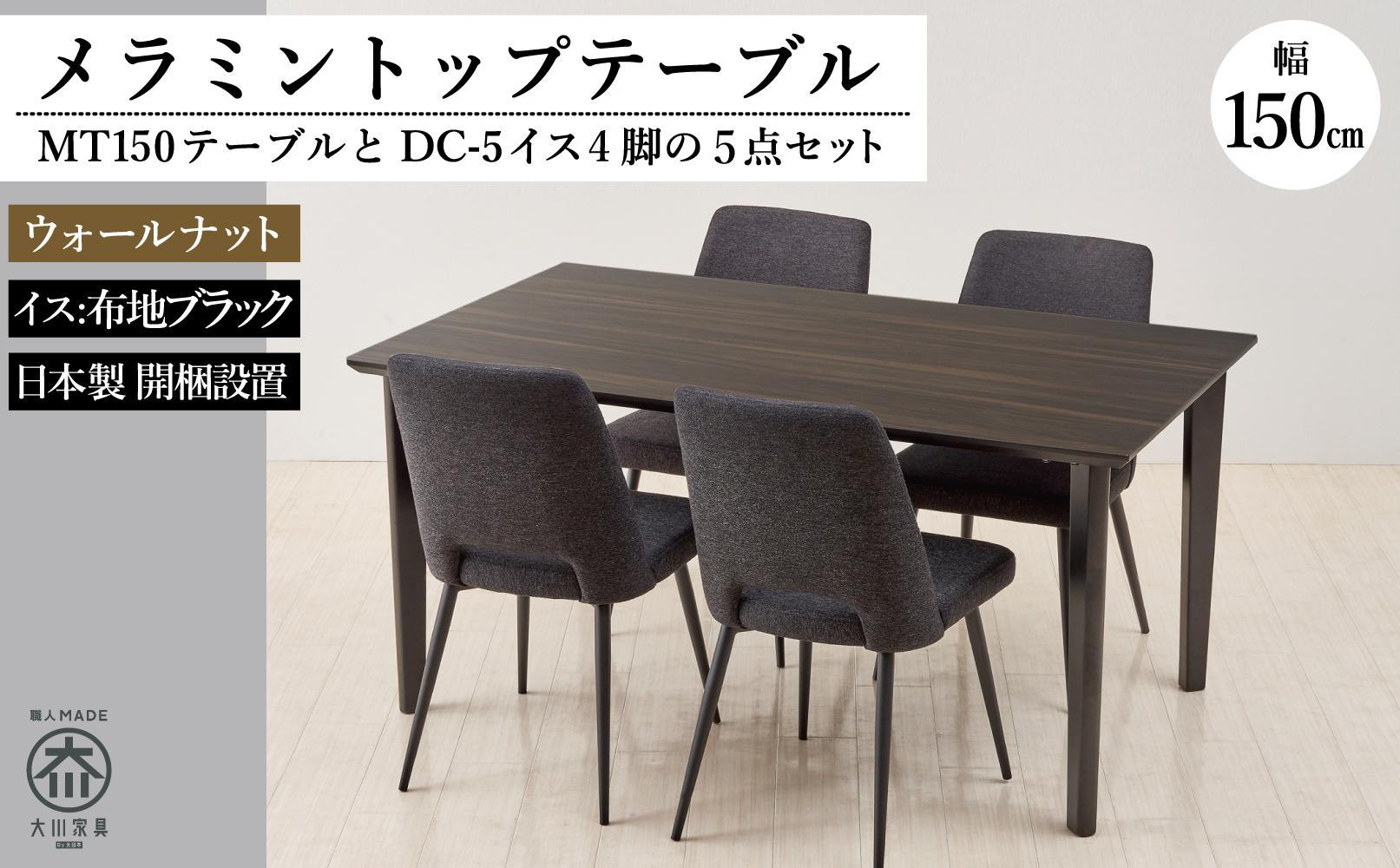 150メラミントップテーブル(木脚)とDC-5イス4脚の5点セット【ウォールナット＜4本脚・ブラック＞】