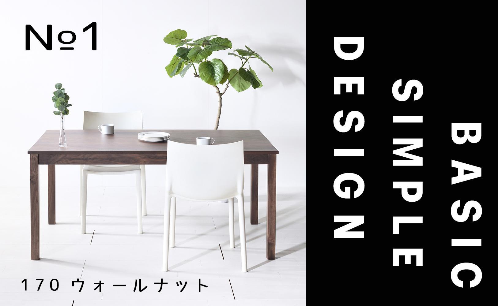 【シンプルでスタンダードな飽きのこないデザイン】NO1テーブル 170 ウォールナット 無垢材 国産 ダイニングテーブル 大川家具