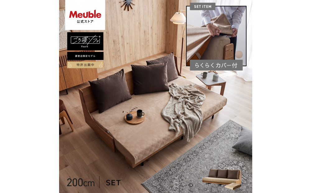【Exらくらくカバー(同色)セット】 ソファベッド セミダブル 幅200cm フォース Exごろ寝ソファ ごろ寝ソファ ＜05.ヴィンテージナチュラル×ベージュ(ブラウン)＞ 【モーブル／大川家具】