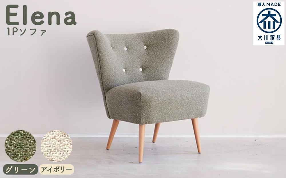 【完成品】【開梱・設置】1人掛けソファ ソファー：Elena エレーナ1P