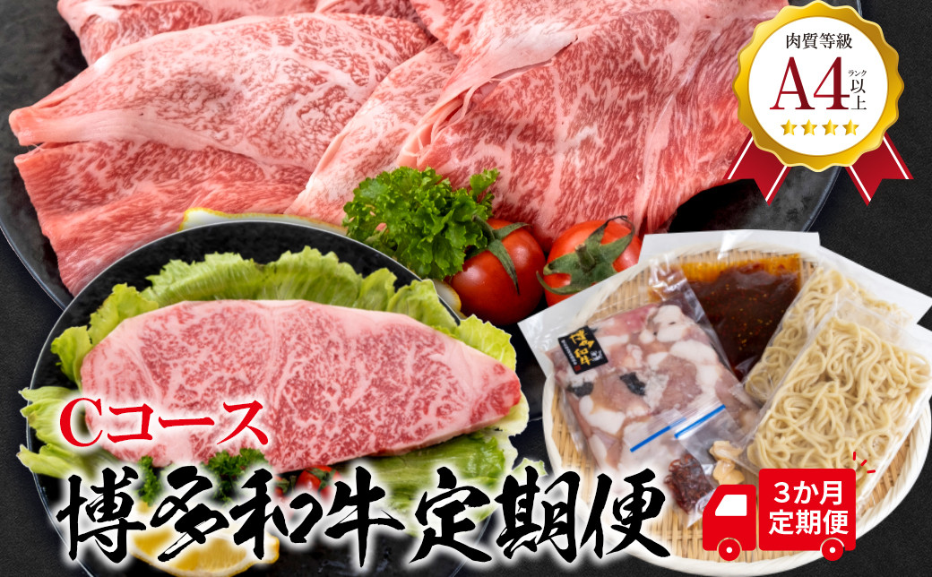 福岡県産 黒毛和牛A4ランク以上の博多和牛！ 3か月定期便 Ｃコース サーロインステーキ1枚 ロースうす切り400g もつ鍋セット醤油味3～4人前