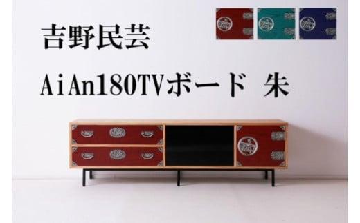 和の伝統を残した現代の家具【吉野民芸 AiAn 180TVボード 朱】