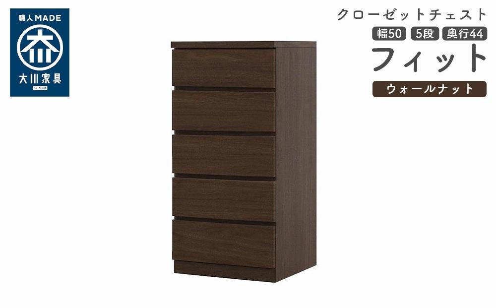 クローゼット チェスト 幅50 5段 奥行44 ウォールナット色 タンス 押入れ収納 衣類収納 桐 箪笥 大川家具 丸田木工 フィット