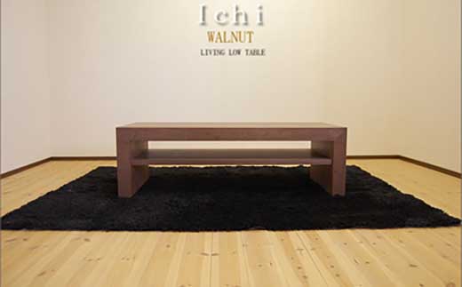 【ICHI センターテーブル 120cm/ウォールナット・オイルフィニッシュ】シンプルで重厚なデザイン 家具 テーブル センターテーブル リビングテーブル ローテーブル サイドテーブル MUFactory