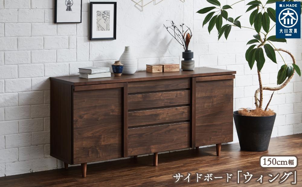 150サイドボード ウィング