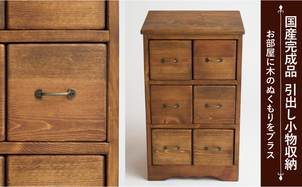 6マスブロックチェスト　縦タイプ【ハンドブラウン色】