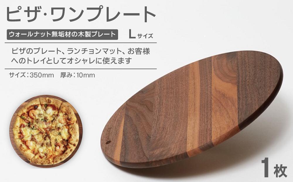 ピザ・ワンプレート L（ウォールナット）ランチョンマット