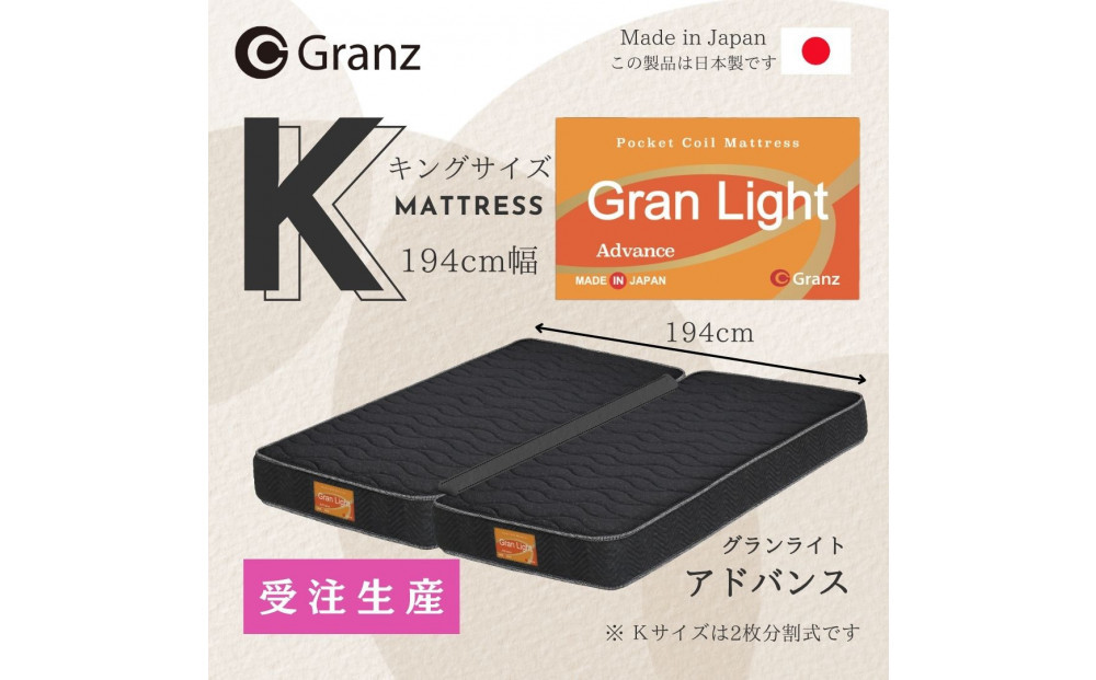 【受注生産】キングサイズ（２枚分割式）194CM幅 マットレス　グランライトアドバンス　ブラック　ツインロック付