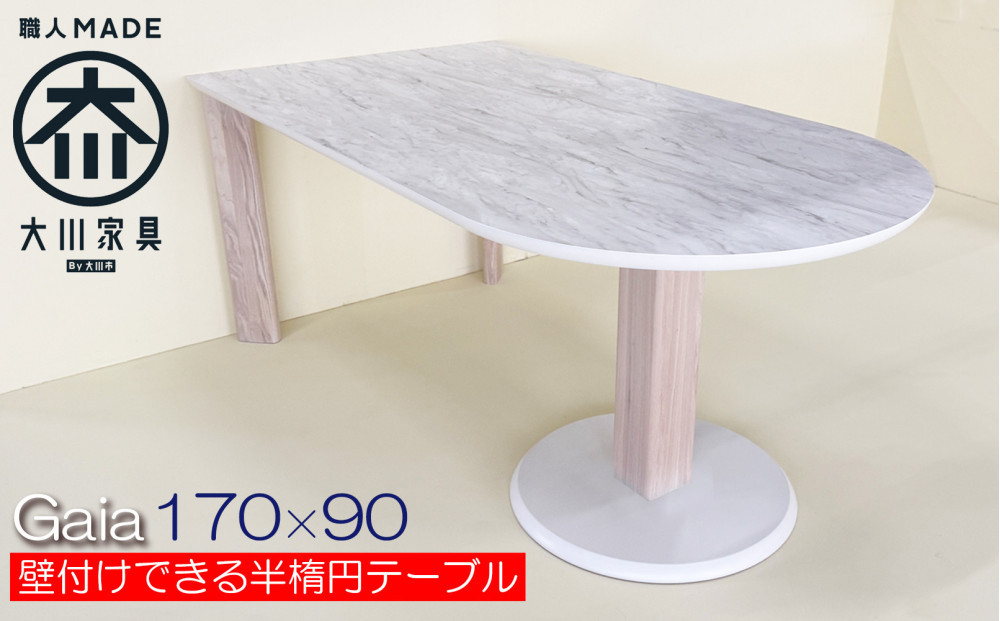 ダイニングテーブル おしゃれ 半楕円 国産 海外風食卓デザイン 壁付け可能 おしゃれ 大理石調 白 ホワイト メラミン （ガイア/LJ802K/1本脚白/土台白＋ストレート丸脚白×2/170× 90×70 ）大川市 大川家具