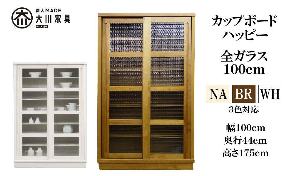 100 カップボード ハッピー 全ガラス＜BR色＞