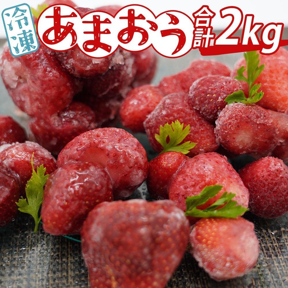 ※受付停止※あかい・まるい・おおきい・うまい「博多あまおう」の冷凍あまおう　合計2kg