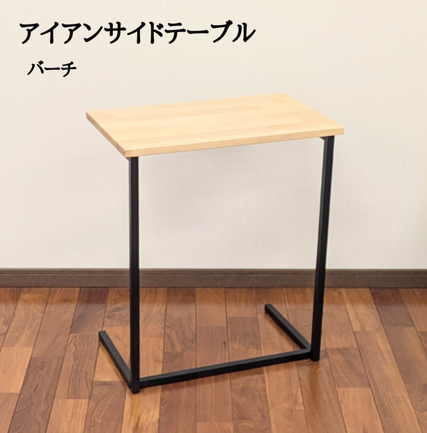 サイドテーブル 木製 アイアンレッグ バーチ 無垢材 1人用