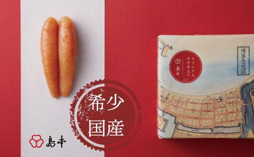 【希少国産】北海道産近海子使用・オリジナル辛子明太子一本物240ｇ