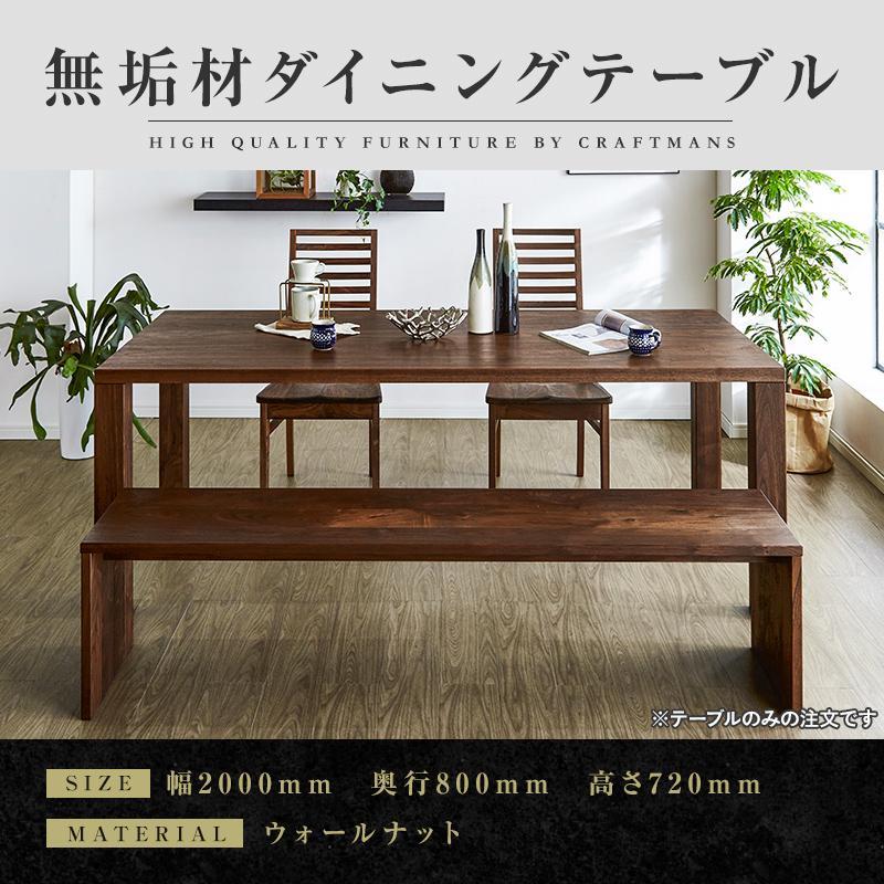 【大川家具】無垢材　ダイニングテーブル　食卓テーブル　天然木　凛　幅2000mm　奥行800mm　ウォールナット　国産　日本製　高級感　北欧【開梱設置付き】