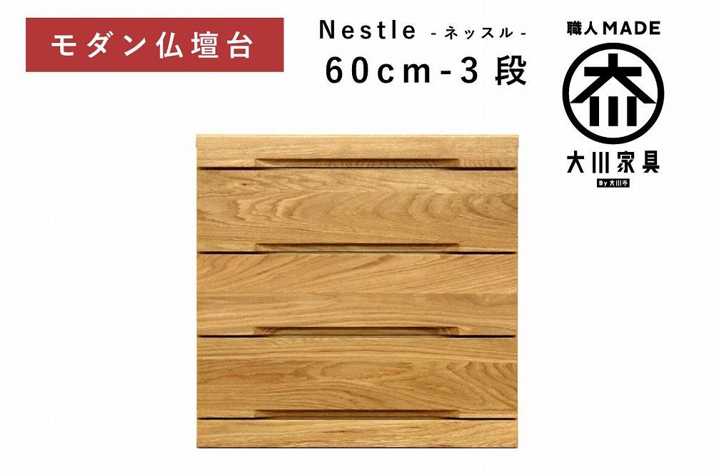 仏壇台 下台 チェスト 幅60-3段 スライドカウンター付き 引き出し収納「Nestle-ネッスル」ホワイトオーク材 大川家具 木製 無垢材【丸田木工】
