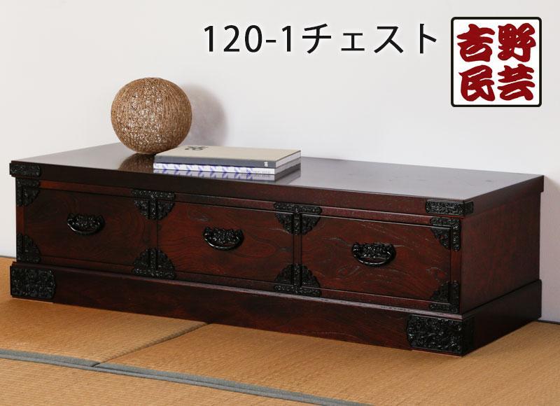 【吉野民芸 120-1チェスト】★創業明治40年老舗「境木工」熟練の職人の手により1つ1つ丁寧に作り上げる伝統工芸品「吉野民芸家具」