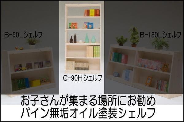 【幅92 奥行36 高さ185】パインシェルフ90センチハイタイプC型