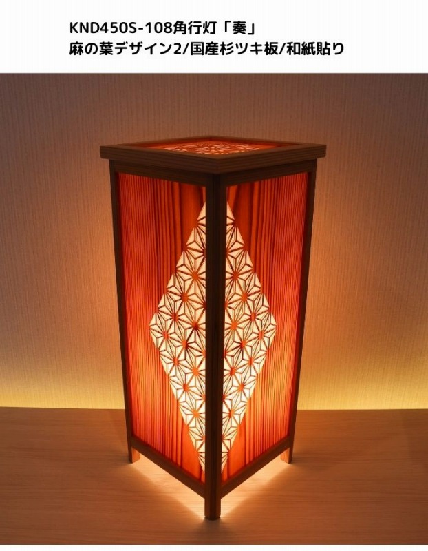 KND-450S-108 レーザー角行灯「奏」 麻の葉デザイン2／国産杉ツキ板／楮和紙貼り