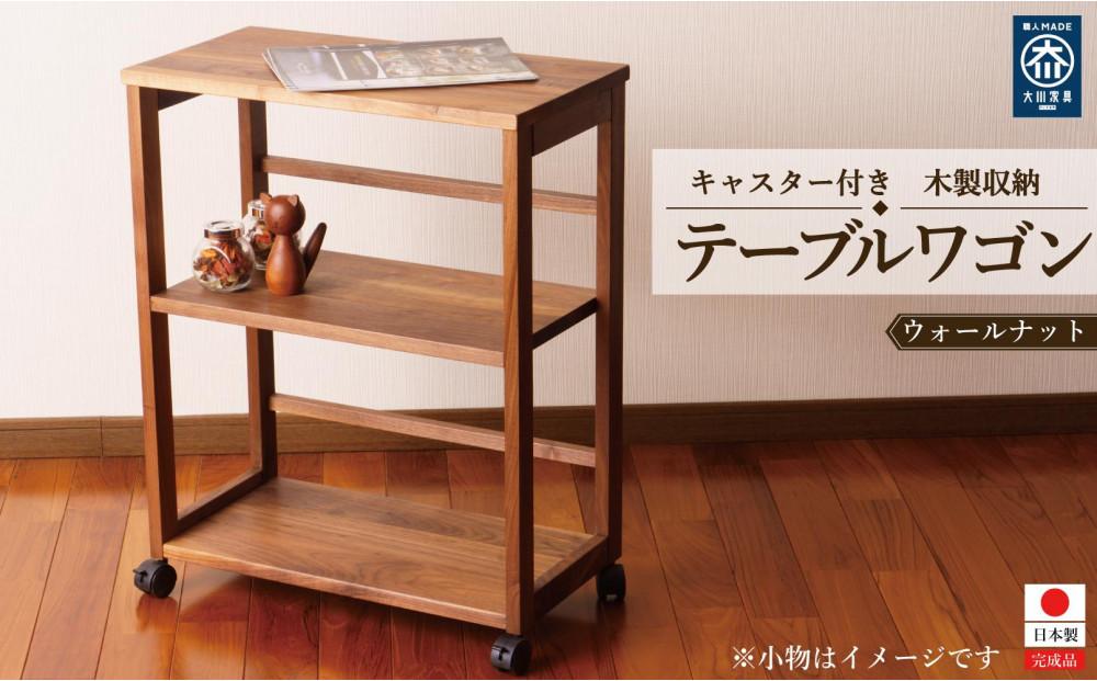 テーブルワゴン デスクワゴン キャスター付き 収納カート ウォールナット 無垢材