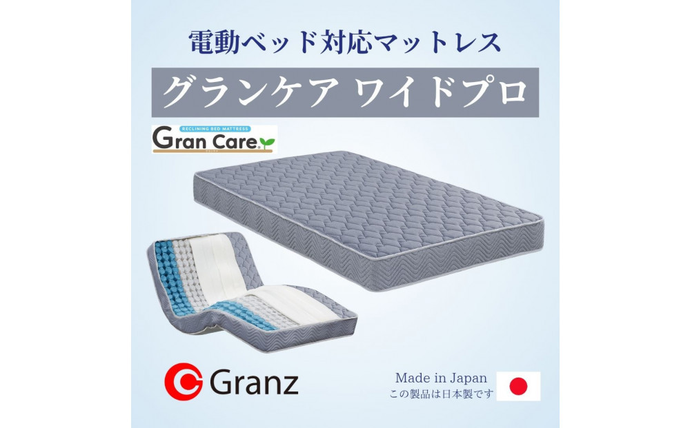 シングルサイズ 国産ポケットコイル マットレス 電動ベッド用  グランケアワイドプロ