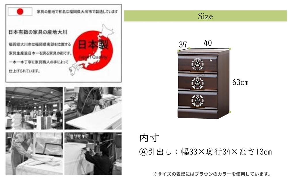 大川家具 チェスト ミニ 幅40cm 引出し 3段 サイド 収納 ナチュラル