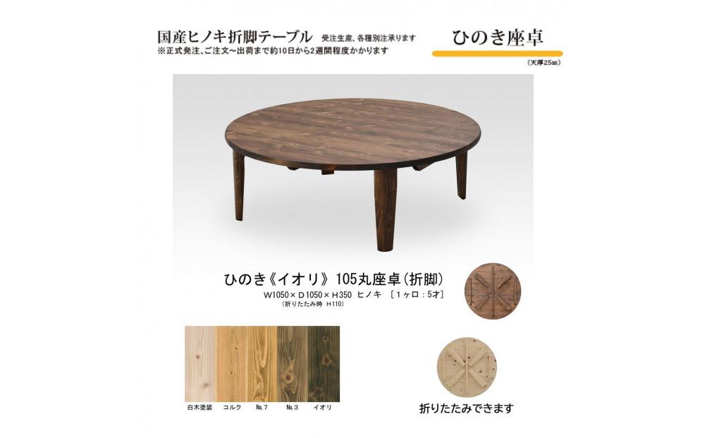ひのき座卓 105丸【イオリ】