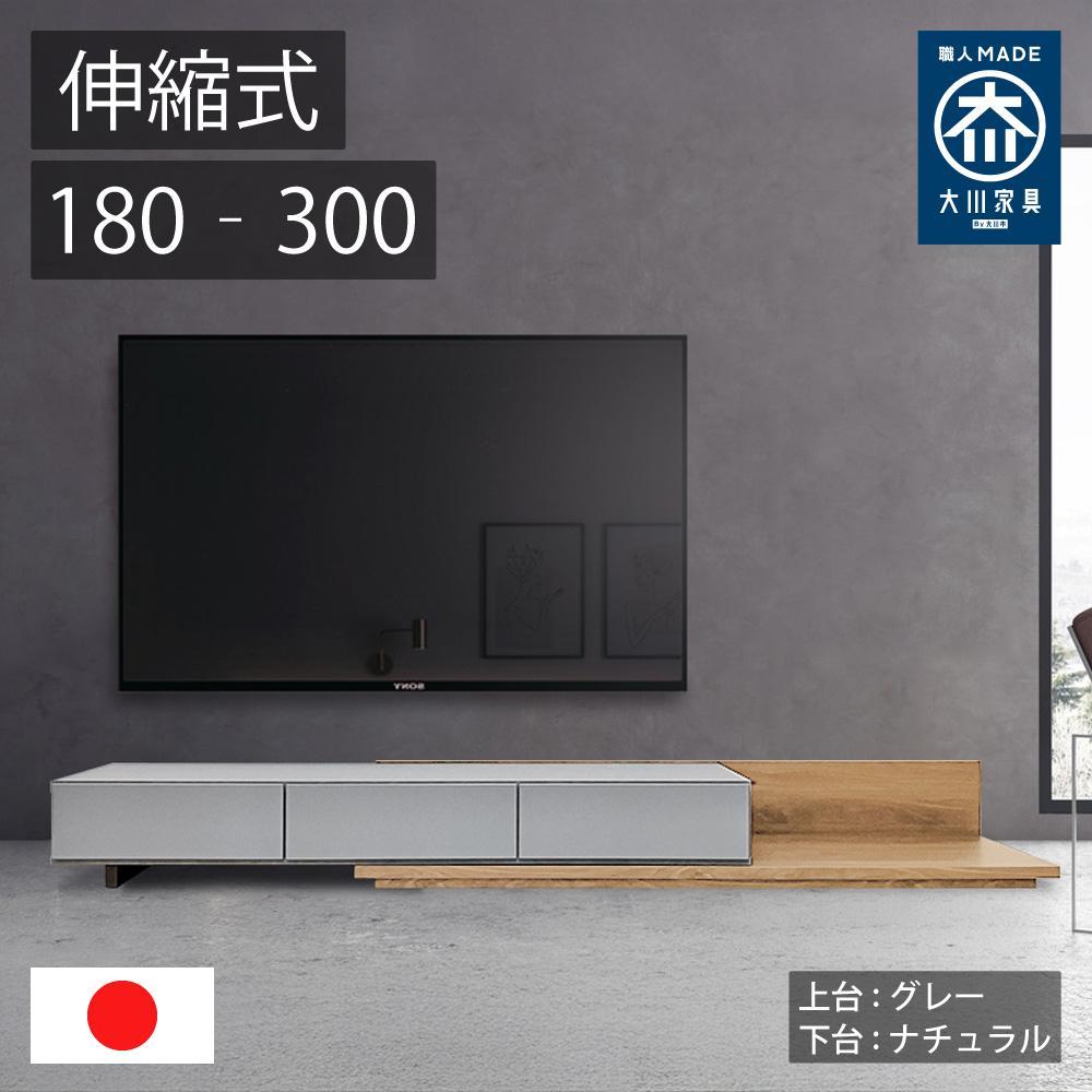 国産 伸縮式 テレビ台 レム 幅180‐300cm 上台グレー 上台ナチュラル