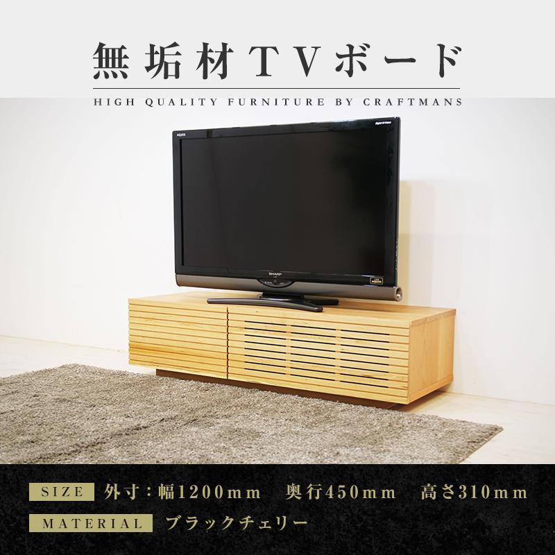 【大川家具】無垢材 テレビボード  ローボード テレビ台  TV台 風雅 幅1200  ブラックチェリー ナチュラル インテリア おしゃれ  収納 国産 日本製 組み立て不要 高級感【設置付き】