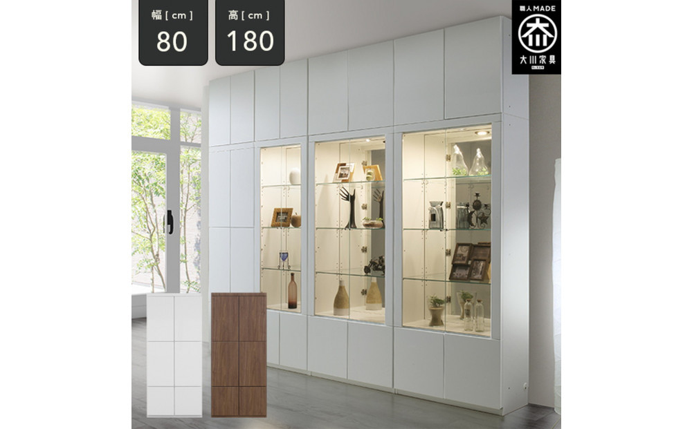 ミュージアム 幅80cm 板戸 コレクション棚 収納棚 キャビネット 高級 大川家具 壁面収納  【開梱設置】