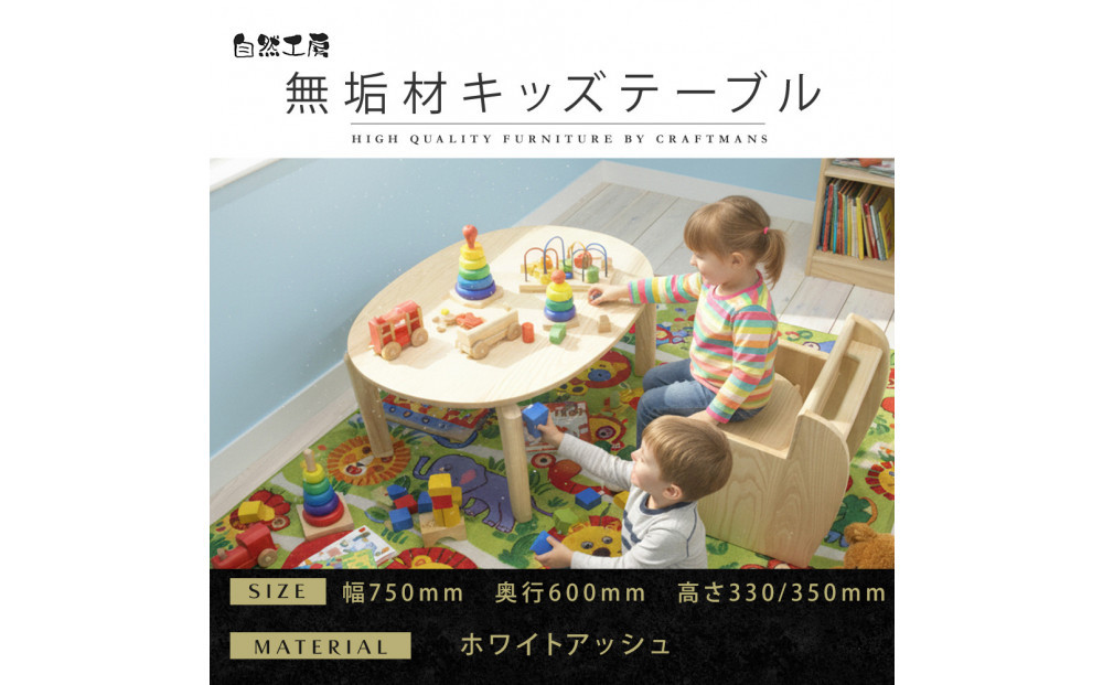 【大川家具】無垢材 キッズテーブル 幅750 ホワイトアッシュ おしゃれ  天然木   組み立て不要