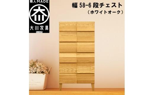 チェスト タンス 幅58 6段 奥行44 ホワイトオーク 無垢材 引き出し 収納 桐たんす 箪笥 脚付き 大川家具 丸田木工 モデルノ