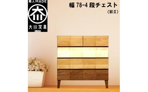 チェスト タンス 幅78 4段 奥行44 MIX 無垢材 引き出し 収納 桐たんす 箪笥 脚付き 大川家具 丸田木工 モデルノ