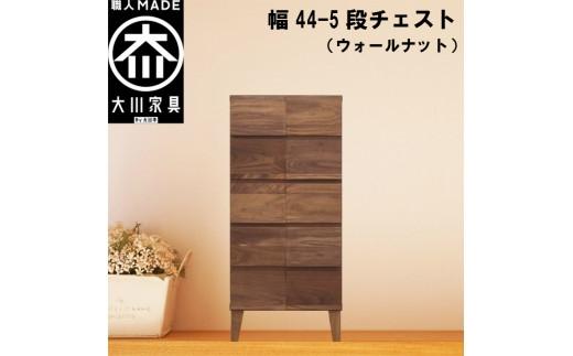 チェスト タンス 幅44 5段 奥行44 ウォールナット 無垢材 引き出し 収納 桐たんす 箪笥 脚付き 大川家具 丸田木工 モデルノ