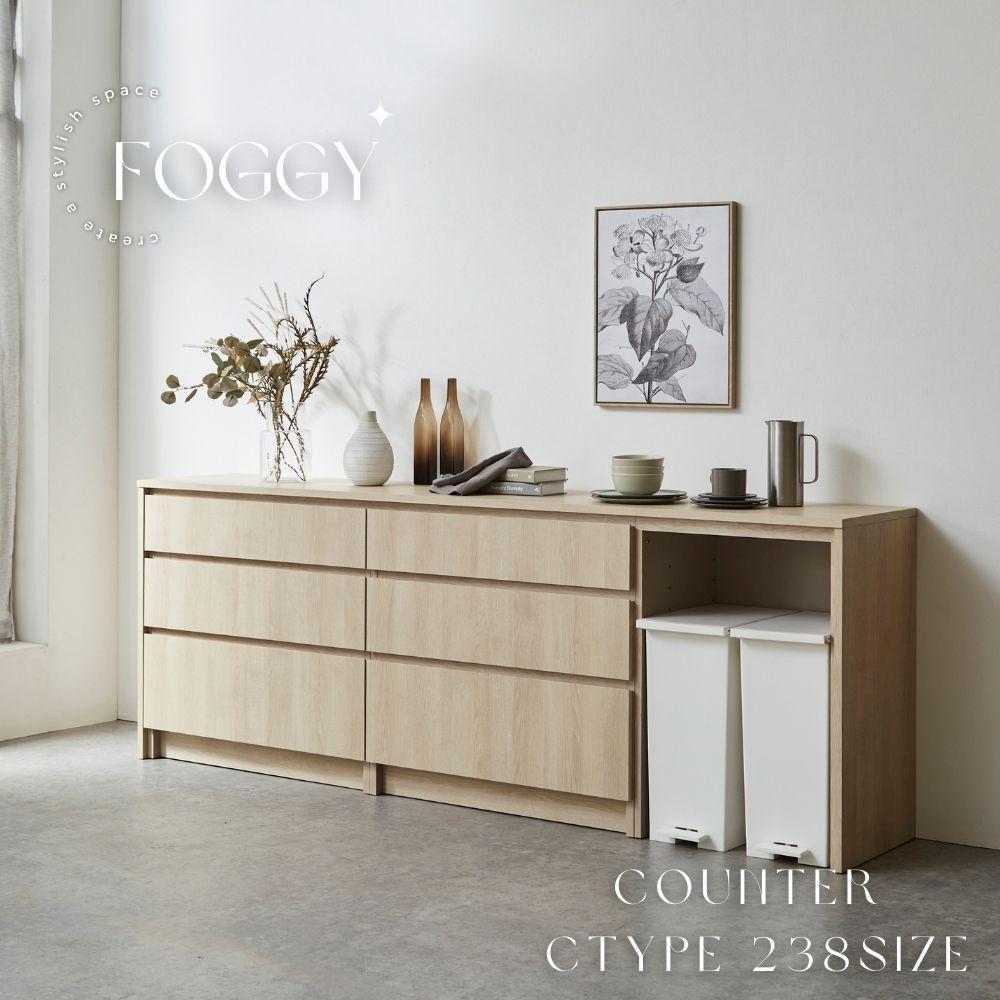 【FOGGY】カウンターDtype【238cm】